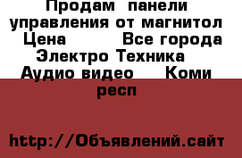 Продам, панели управления от магнитол › Цена ­ 500 - Все города Электро-Техника » Аудио-видео   . Коми респ.